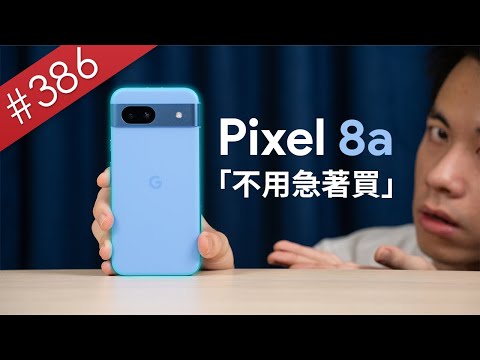 【阿哲】心動了嗎？現在先不要買 - Google Pixel 8a 使用心得 [#386]