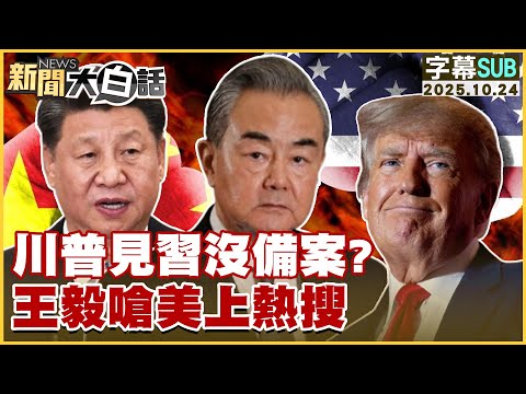 【SUB】川普見習沒備案？王毅嗆美上熱搜【#新聞大白話】20251024 #字幕版 #川普 #習近平 #王毅