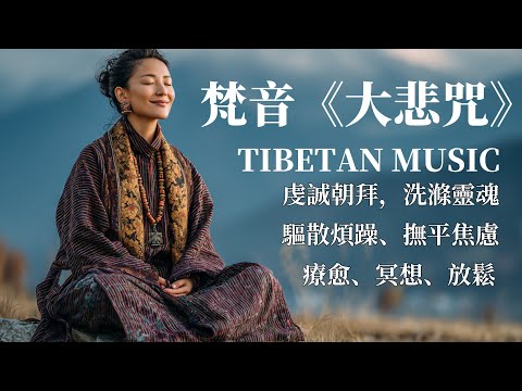 🎧西藏梵音療愈｜大悲咒｜療愈身心｜佛教冥想放鬆音樂｜驅散煩躁，靜心聆聽享安寧#放鬆音樂 #疗愈歌曲 #music #tibetanmusic #音樂 #西藏颂钵 #西藏歌曲