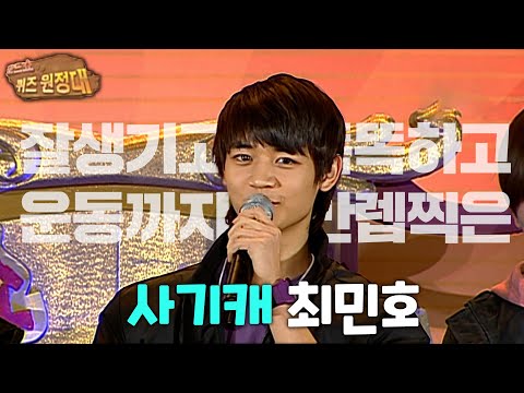 얼굴👦뿐만 아니라 모든 게 다 만화📖 찢고 나온 민호🥰 | #강제소환 | 로드쇼 퀴즈 원정대 [KBS 090125 방송]