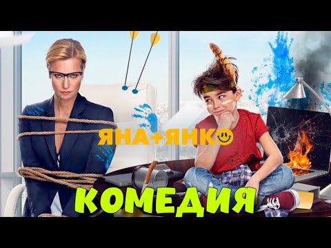 ИЗУМИТЕЛЬНАЯ КОМЕДИЯ! ОЧЕНЬ СМЕШНОЙ ФИЛЬМ! "Яна и Янко" КОМЕДИИ, НОВИНКИ 2024