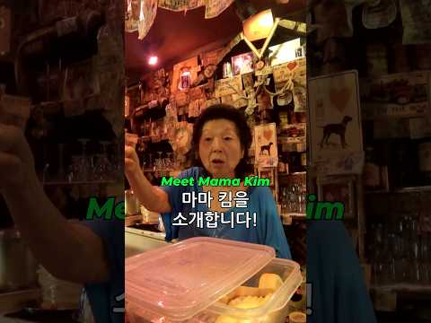 Meet Mama Kim 마마 킴을 소개합니다!