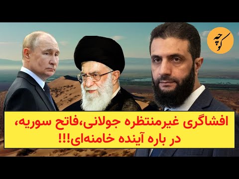 افشاگری غیرمنتظره جولانی،فاتح سوریه، در باره آینده خامنه‌ای!!!