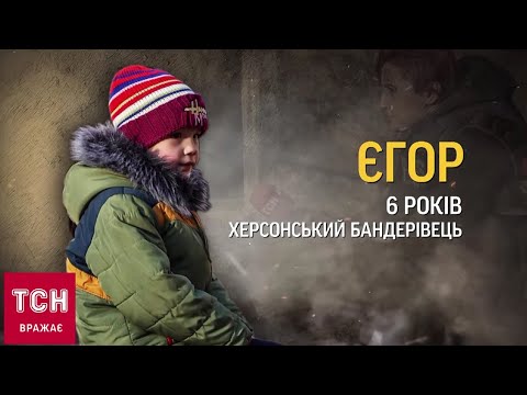 🔴 Два роки повномасштабної війни: 6-річний Єгор з Херсона розповідає те, чого б не мали знати діти