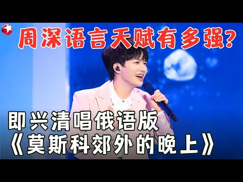 不愧是公认的音乐才子！周深即兴清唱俄罗斯语《莫斯科郊外的晚上》，绝美歌声获得林海老师高度称赞！#周深 #林海秀 FULL