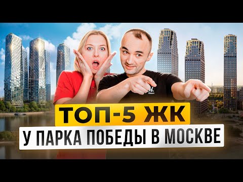 ТОП-5 ЖК у Парка Победы в Москве | Рейтинг лучших проектов