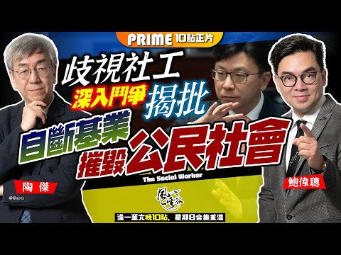 Chapter 646:又話要全力拼經濟?歧視社工,未審推定當有罪?特府突秋後算帳,改組社工註冊局拼國安!香港公民社會大瓦解,經濟支柱全消失,百年基業盡毀!|風雲谷|陶傑 鮑偉聰|2024/05/18