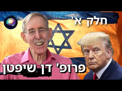 איך המלחמה בישראל שינתה את העולם כולו - פרופסור דן שיפטן | תובנות מהחיים