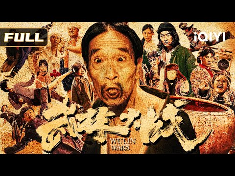 【爆笑闯江湖🤭】陈龙拜师变“背锅侠”！🤯 独龙镇全员影帝，悬案迷局靠拳脚破案⚡️ 看硬核功夫喜剧如何笑打全场🔥《武林大战之龙闯天涯》| 喜剧 动作 | iQIYI爆笑影院