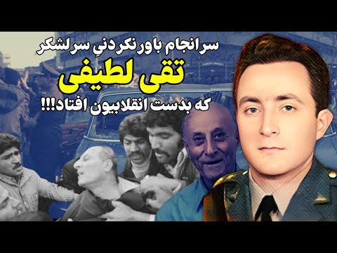 راز ناگفته سرلشکر تقی لطیفی رئیس آجودانی ژاندارمری کشور از دست انقلابیون!!!