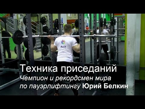 Техника приседаний со штангой от Юрия Белкина