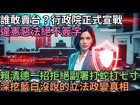 【卓榮泰掀桌！】藍白賣台法案全廢？賴清德一招「拒絕副署」打蛇打七寸！柯文哲氣急敗壞？北京佈局全毀！