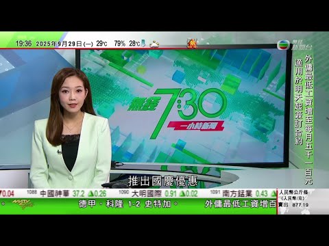 無綫TVB 730一小時新聞｜中國首批免簽團體遊客抵達南韓　旅遊業預計有利振興當地經濟｜卡雷亞獵鷹當選新西蘭年度鳥類評選　為喚起大眾關注保護野生鳥類｜中共二十屆四中全會10月20日至23日召開｜TVB