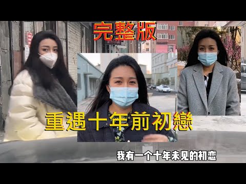 盤點遇見十年前的初戀完整版