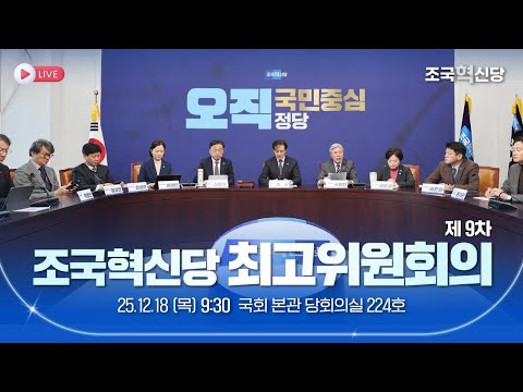 [25.12.18] 조국혁신당 제9차 최고위원회의