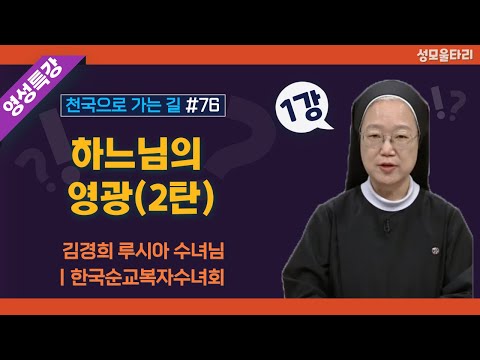 [특강]빵주문055.367.2232|(문자)010.9271.2232|계좌(농협)351.0425.2610.23(이레우리밀)●[영성특강-김경희수녀님] 하느님의 영광2탄(1강)