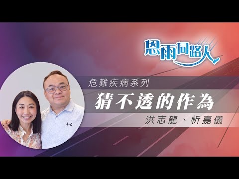 【猜不透的作為】電台見證｜兒子患血癌｜感恩節｜洪志龍｜忻嘉儀