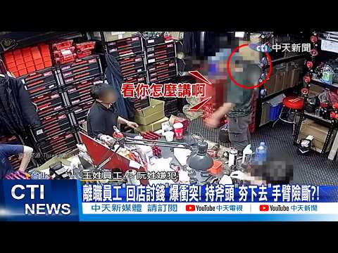 【每日必看】離職員工"回店討錢"爆衝突! 持斧頭"夯下去"手臂險斷?! 20260403
