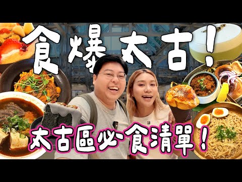 【食爆香港🇭🇰】食爆太古💥！銷魂麵🍜＋入口即溶可麗餅＋驚喜Fusion咖喱🍛＋黑芝麻戚風蛋糕🍰｜打破「美食沙漠」傳說！🌟｜小阮BELLA Yuensanthailand [合作]