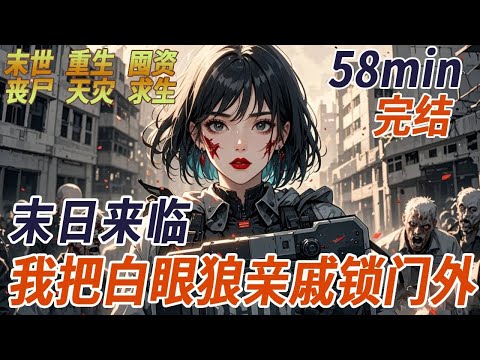 上一世末日來臨，我給姑姑一家提前囤貨，可他們卻以物資不夠為由將我趕出家門，被喪屍吞噬，再次睜眼，我回到了末世爆發前三天，這次我將他們關在門外，獨自逍遙！
