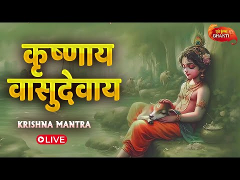शक्तिशाली कृष्ण मंत्र | कृष्णाय वासुदेवाय | Krishnaya Vasudevaya | Bhakti Song | Krishna Bhajan