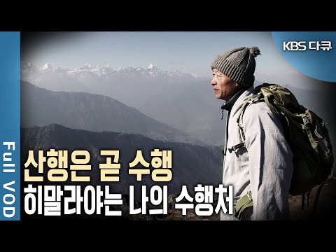 히말라야 부처 영봉스님! 25년동안 히말라야를 오른 까닭은? [KBS 20120528 방송]