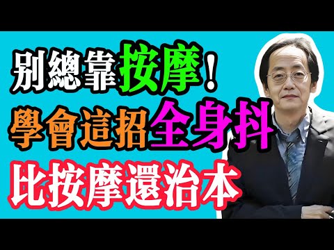 倪海廈：一個「顫抖功」，竟是「排毒」的最懶方法！每天站著抖5分鐘，抖掉一身濁氣，疏通全身經絡！#中醫養生 #老年健康 #老年智慧