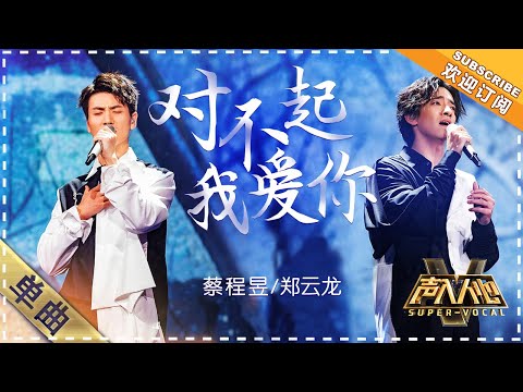 [Super Vocal] Cai Chengyu, Zheng Yunlong - “Sorry, I Love You”: It will leave you breathless