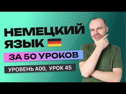 НЕМЕЦКИЙ ЯЗЫК ЗА 50 УРОКОВ УРОК 45. НЕМЕЦКИЙ С НУЛЯ УРОКИ НЕМЕЦКОГО ЯЗЫКА С НУЛЯ ДЛЯ НАЧИНАЮЩИХ A00