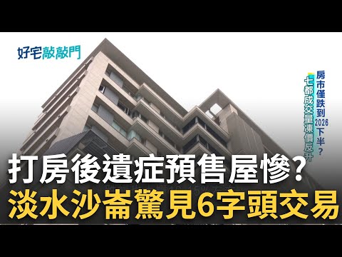 化療式打房後遺症?! 限貸第一排苦主誕生 淡江大橋通車利多？ 沙崙驚見6字頭交易 捷運北環段未通車先熱！｜廖婕妤 主持｜【好宅敲敲門 完整版】20250803｜三立iNEWS