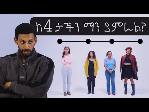 ፏ ፈሽ Ep: 04 | ሴቶቹ በውበት ተለካኩ ፣ ወንዶቹ ግን አልተስማሙም