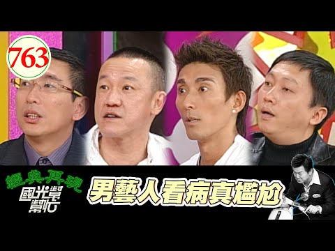 男藝人看病真尷尬 EP763｜國光幫幫忙｜20080409｜陳為民 趙正平 宋少卿 潘若迪