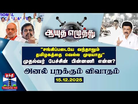 ஆயுத எழுத்து || "சங்கிப்படையே வந்தாலும் தமிழகத்தை வெல்ல முடியாது" முதல்வர் பேச்சின் பின்னணி என்ன?