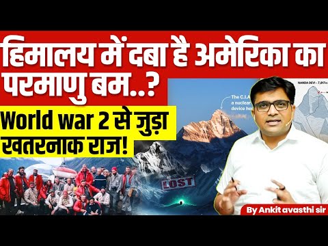 हिमालय का परमाणु रहस्य! क्या अमेरिका का न्यूक्लियर बम आज भी दबा है? 😱 | By Ankit Sir