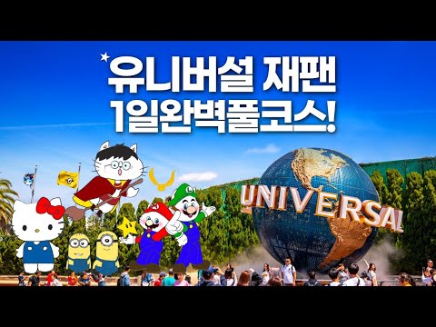 유니버설 스튜디오 재팬 완벽이용 꿀팁 - 익스프레스패스 없이 풀코스 쌉가능