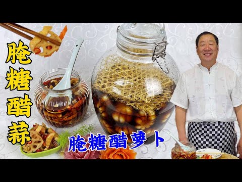 糖蒜不要直接腌，教你正确做法，记住腌菜老配方，酸脆开胃超下饭#腌糖醋蒜#美食 #美食教程 #家常菜 #老东北美食 #美味