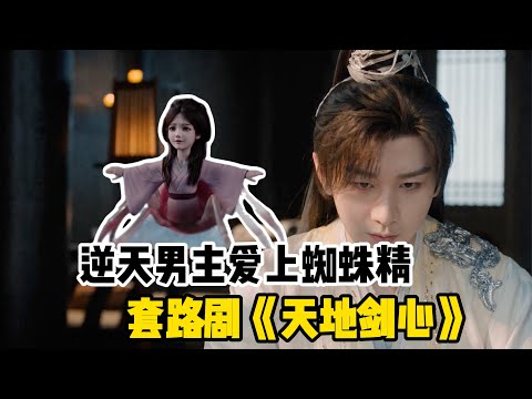 成毅+李一桐再扑街！逆天男主爱上下半身蜘蛛女主，国产辣眼神剧《天地剑心》！