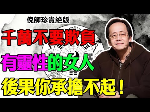 倪海厦：千萬別惹這種女人！倪师揭秘：欺負靈性女人的因果，不只破財還會要你的命！