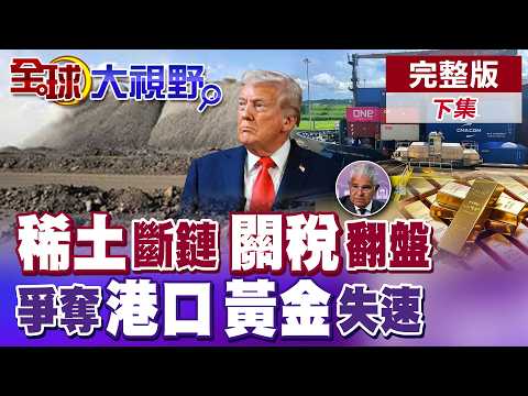 川普喊贏麻 對等關稅翻盤?川習會前 美航太半導體稀土斷鏈! 特許權之爭!巴拿馬港口風暴延燒 金價狂飆!資金避險湧入【全球大視野】完整版下集 @全球大視野Global_Vision