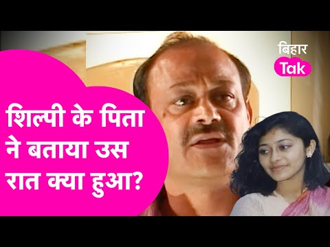 Shilpi Gautam Case: पिता Ujjwal Kumar Jain से जानिए उस रात क्या हुआ था| Bihar Tak