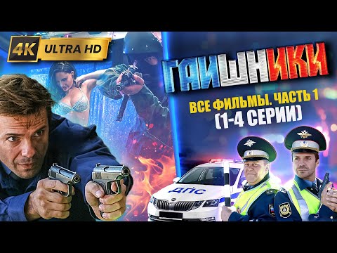 ГАИШНИКИ Которые Стоит Посмотреть. Фильмы 1-4