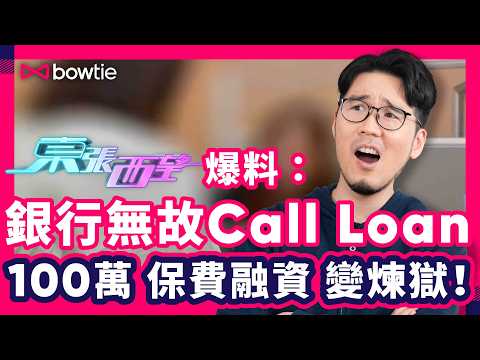銀行突Call Loan 即還100萬 | 保費融資 保本 零風險 真相 | 保費融資 儲蓄保險 分別？低息借貸 高回報 有陷阱？ | 提前還款 如期 還款 冇用？ | #保費融資 #Bowtie