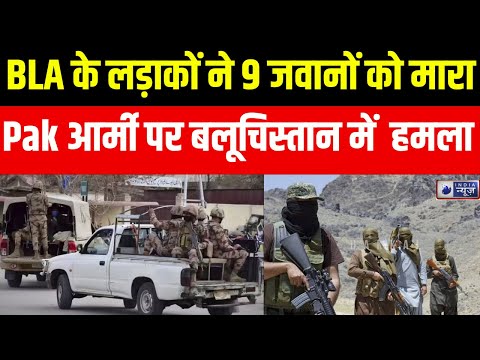 Bla Attack Pakistan Army : पाकिस्तानी आर्मी पर बलूचिस्तान में बड़ा हमला | Pak Army | India News