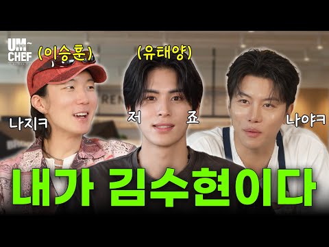 최초공개!! 이승훈 신곡 '딱 내 스타일이야(MY TYPE)💥 SF9 노출 비하인드😮 이것 뭐에요...?│음쉐프 Ep.8│위너 이승훈, SF9 유태양