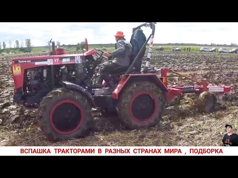 ВСПАШКА ТРАКТОРАМИ В РАЗНЫХ СТРАНАХ МИРА, ПОДБОРКА / PLOWING WITH TRACTORS IN DIFFERENT COUNTRIES
