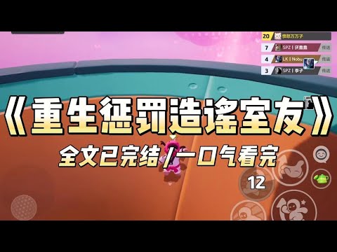 《重生惩罚造谣室友》室友喜欢造谣，诬陷。她借我的身份证开房流产，却私下告诉我妈我跟野男人睡觉打胎，我妈冲到教室当着所有人的面扇我巴掌。#一口气看完 #小说 #爱情 #推文 #绿茶 #绿茶 #复仇