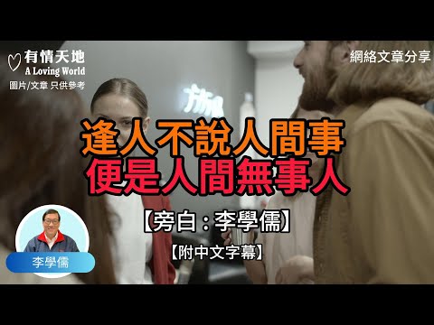 逢人不說人間事 便是人間無事人【李學儒 旁白】 | 網絡文章 | A Loving World | 有緣相聚 | 有情天地 | 電台節目重溫【廣東話】