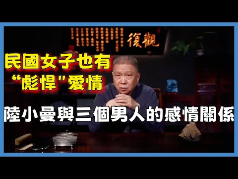 民國女子也有“彪悍愛情，細數陸小曼與三個男人的感情關係#观复嘟嘟#马未都#圆桌派#窦文涛#脱口秀#真人秀#锵锵行天下#锵锵三人行