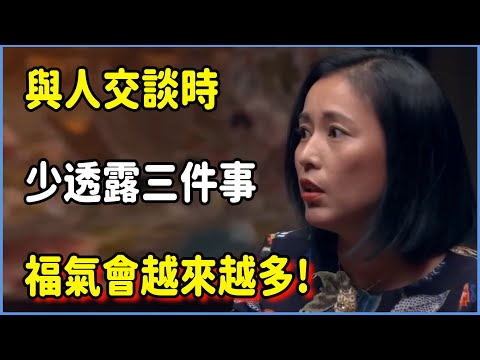 與人交談時，少透露自己三件事，福氣會越來越多! ​​#圆桌派 #窦文涛 #脱口秀 #真人秀 #圆桌派第七季 #马未都