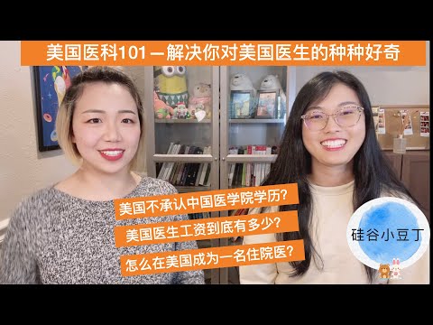 美国医科101-- 解决你对美国医生的种种好奇